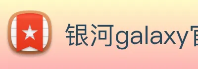 银河galaxy官网登录 Logo